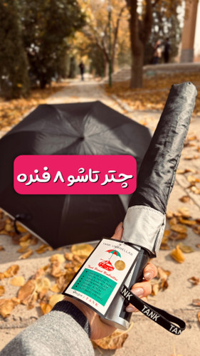 چتر تاشو 8 فنره