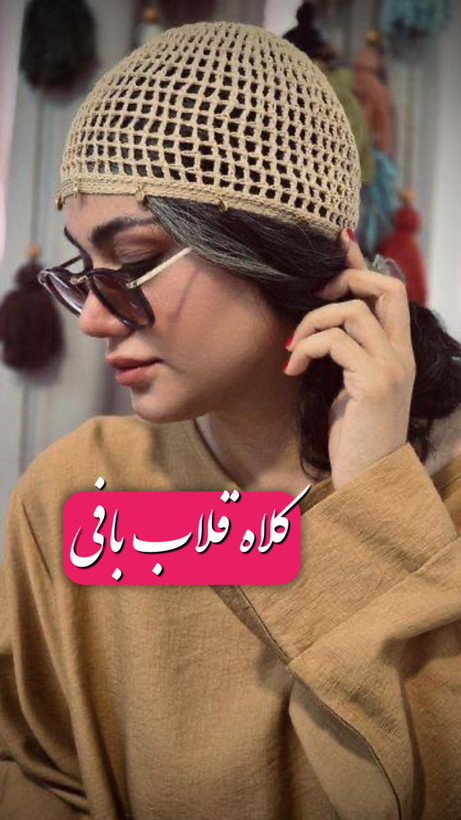 کلاه قلاب بافی لئونی